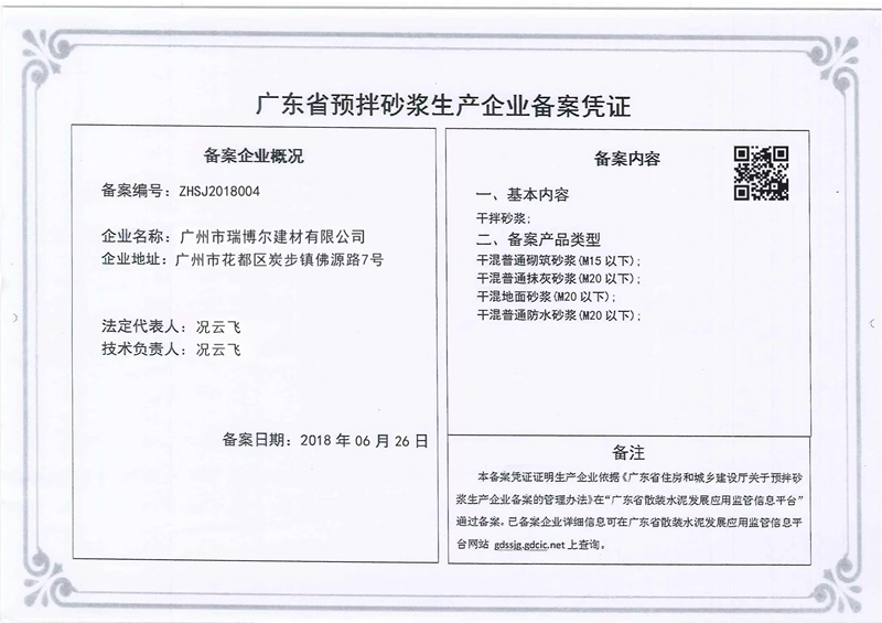 广东省预拌砂浆企业备案登记证