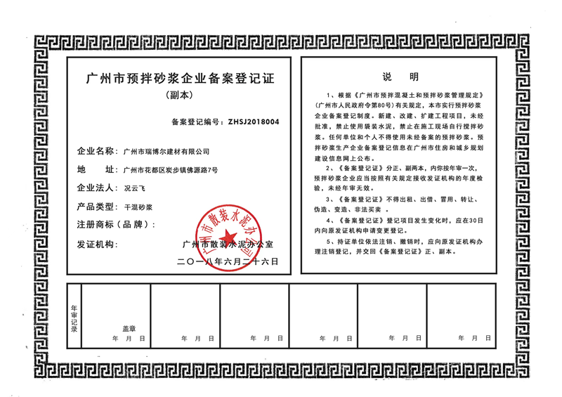 广州市预拌砂浆企业备案登记证